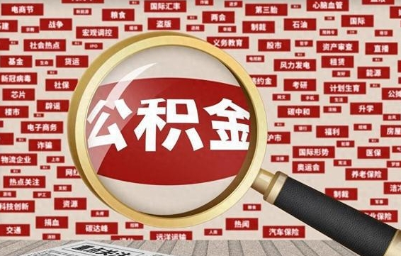 公积金每个人都要交吗-凤城公积金代办平台